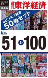 週刊東洋経済ｅビジネス新書　合本版　５１～１００