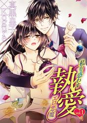 【無料】執愛 私を惑わすエロ悪魔