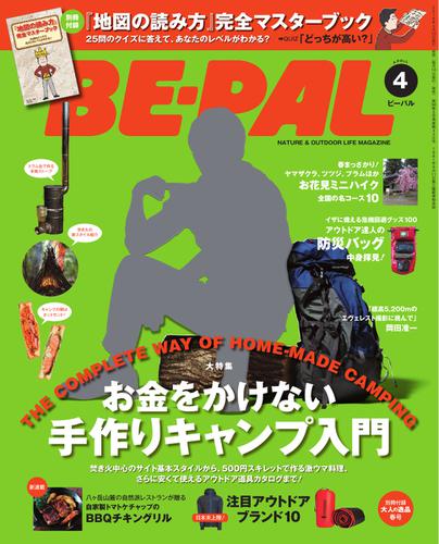BE-PAL（ビーパル） (2016年4月号)