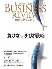 一橋ビジネスレビュー (2016年春号)