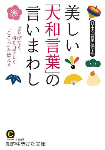 美しい 大和言葉 の言いまわし 日本の 言葉 倶楽部 知的生きかた文庫 ソニーの電子書籍ストア Reader Store
