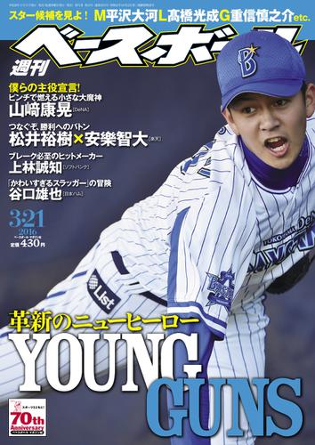 週刊ベースボール (2016年3／21号)