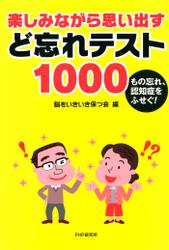 もの忘れ、認知症をふせぐ！　楽しみながら思い出す　ど忘れテスト１０００