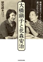 大橋鎭子と花森安治　戦後日本の「くらし」を創ったふたり