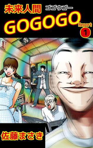 未来人間ＧＯＧＯＧＯ　１巻