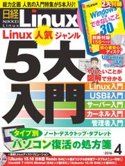 日経Linux(日経リナックス) (2016年4月号)