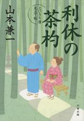 利休の茶杓　とびきり屋見立て帖