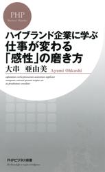 ハイブランド企業に学ぶ　仕事が変わる「感性」の磨き方