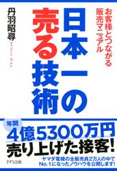 日本一の売る技術（きずな出版）