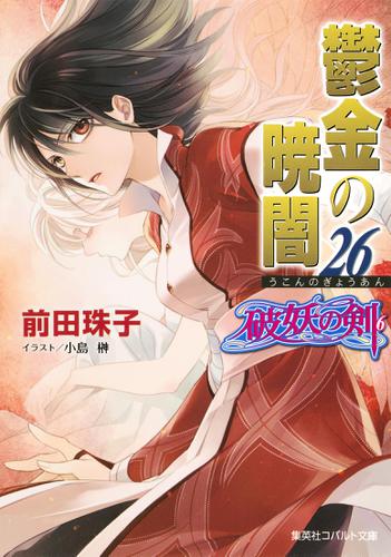 破妖の剣６　鬱金の暁闇26