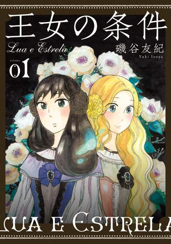 王女の条件 1巻