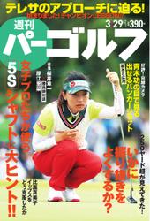 週刊 パーゴルフ (2016／3／29号)