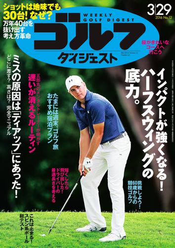 週刊ゴルフダイジェスト (2016／3／29号)