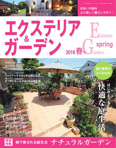 エクステリア＆ガーデン (2016年春号)