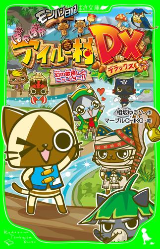 モンハン日記　ぽかぽかアイルー村DX　幻の歌探しとニャンター!!