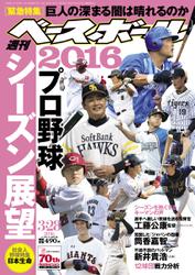 週刊ベースボール (2016年3／28号)