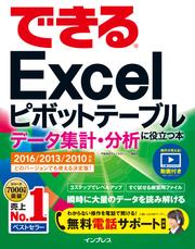 できるＥｘｃｅｌピボットテーブル　データ集計・分析に役立つ本　２０１６／２０１３／２０１０対応