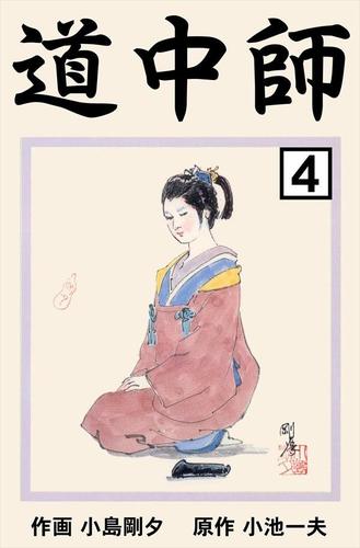 道中師 4