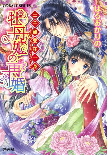 三千寵愛在一身　牡丹姫の再婚