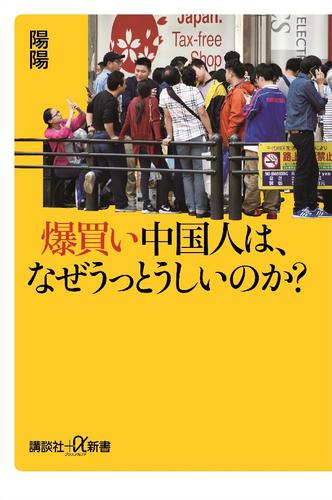 爆買い中国人は、なぜうっとうしいのか？