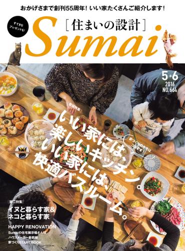 SUMAI no SEKKEI（住まいの設計） (2016年5・6月号)