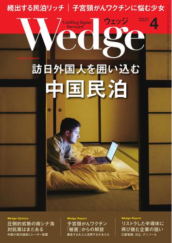 WEDGE（ウェッジ） (2016年4月号)