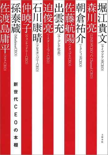 新世代ＣＥＯの本棚