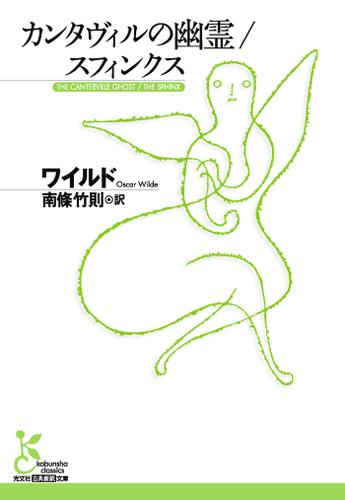 カンタヴィルの幽霊／スフィンクス