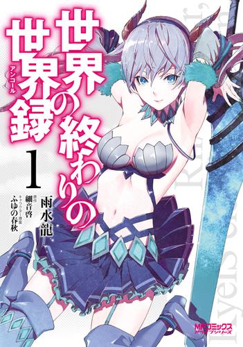 世界の終わりの世界録　１