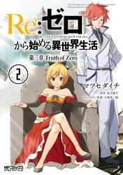 【無料】Ｒｅ：ゼロから始める異世界生活 第三章 Truth of Zero