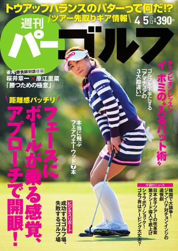 週刊 パーゴルフ (2016／4／5号)