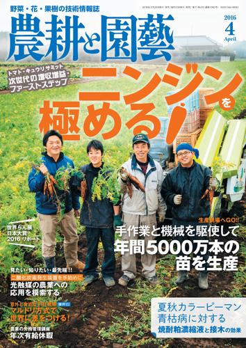 農耕と園芸 (2016年4月号)