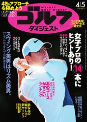 週刊ゴルフダイジェスト (2016／4／5号)