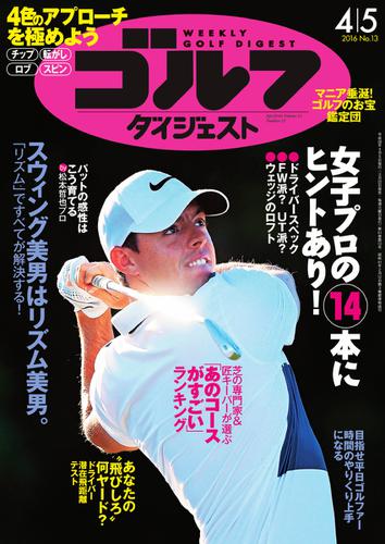 週刊ゴルフダイジェスト (2016／4／5号)