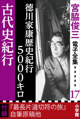 宮脇俊三 電子全集17『徳川家康歴史紀行5000キロ／古代史紀行』