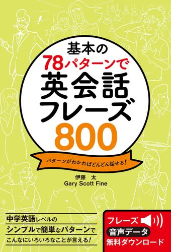 基本の78パターンで　英会話フレーズ800