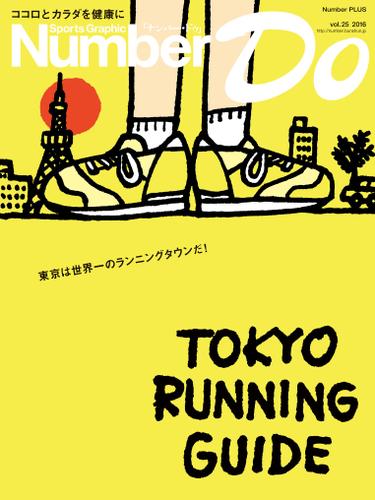 Sports Graphic Number Do(スポーツグラフィックナンバードゥ)TOKYO RUNNING GUIDE(東京ランニングガイド)