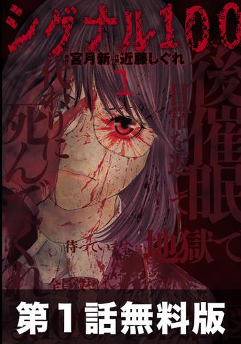 【第１話お試し読み】シグナル１００　１巻