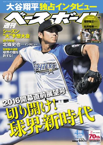 週刊ベースボール (2016年4／4号)