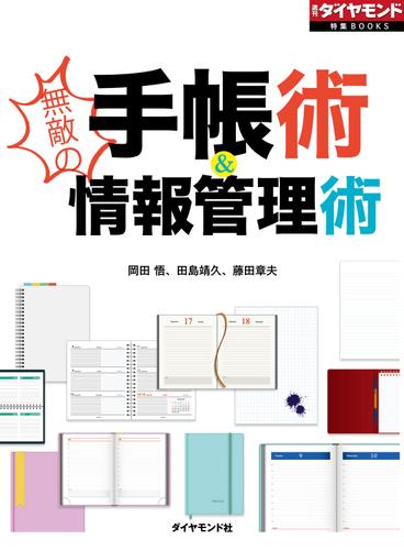 無敵の手帳術＆情報管理術