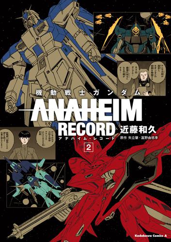 機動戦士ガンダム ANAHEIM RECORD(2)