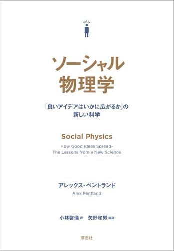 ソーシャル物理学:「良いアイデアはいかに広がるか」の新しい科学