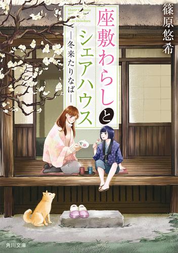 座敷わらしとシェアハウス　―冬来たりなば―