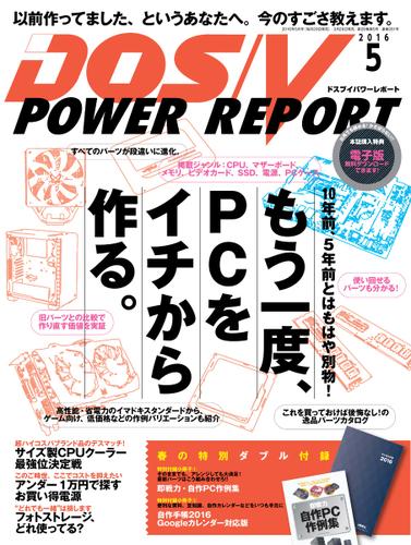 DOS／V POWER REPORT (ドスブイパワーレポート) (2016年5月号)