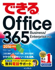 できるＯｆｆｉｃｅ　３６５　Ｂｕｓｉｎｅｓｓ／Ｅｎｔｅｒｐｒｉｓｅ対応　２０１６年度版