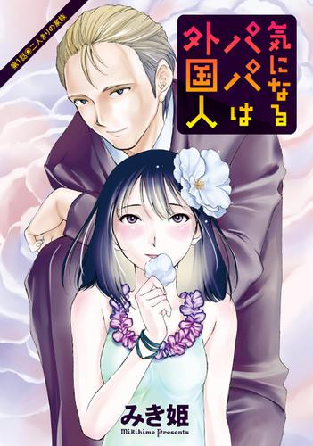 気になるパパは外国人 分冊版 #01