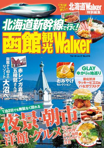 北海道新幹線で行く！　函館観光Walker