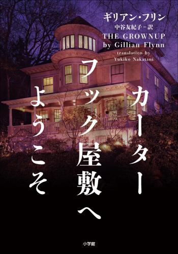カーターフック屋敷へようこそ