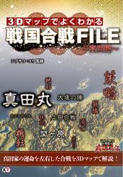 ３Ｄマップでよくわかる戦国合戦ＦＩＬＥ　～真田編～