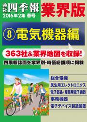 会社四季報　業界版【８】電気機器編　（１６年春号）